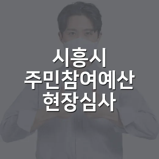 시흥시 주민참여예산 현장심사, 제안 2배 증가 눈길