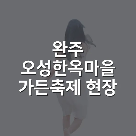완주 오성한옥마을 가든축제 현장