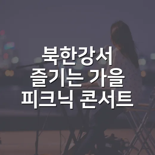북한강서 즐기는 가을 피크닉 콘서트