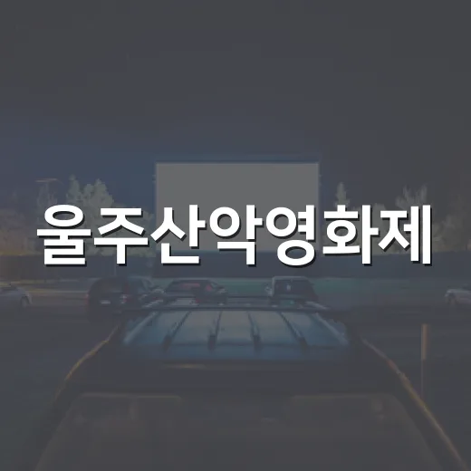 울주산악영화제, 산과 영화의 특별한 만남