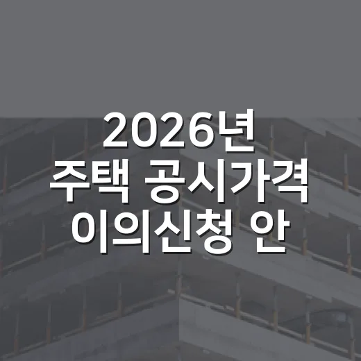 2026년 주택 공시가격 이의신청 안내