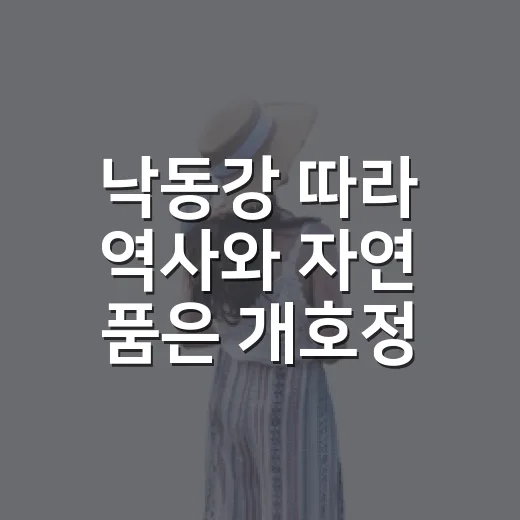 낙동강 따라 역사와 자연 품은 개호정 쉼터