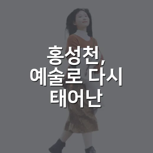 홍성천, 예술로 다시 태어난 문화명소