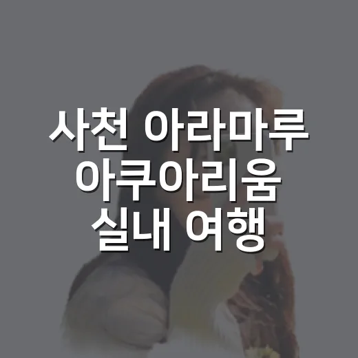 사천 아라마루 아쿠아리움 실내 여행 명소