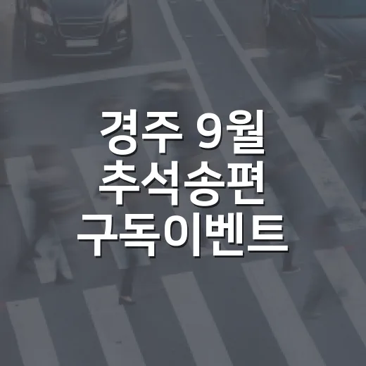 경주 9월 추석송편 구독이벤트 당첨자 발표