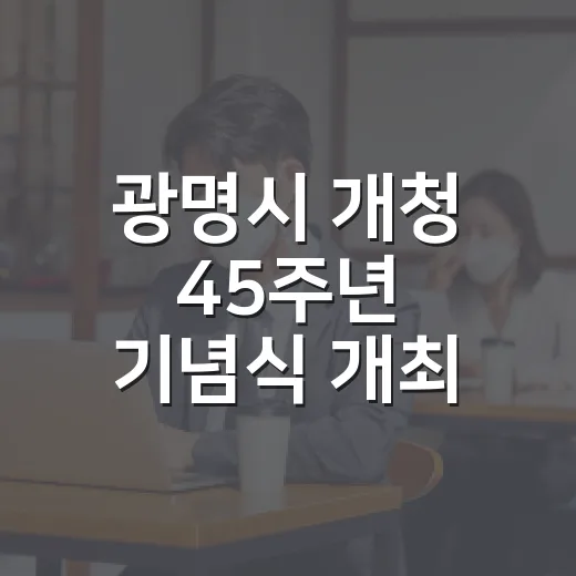 광명시 개청 45주년 기념식 개최