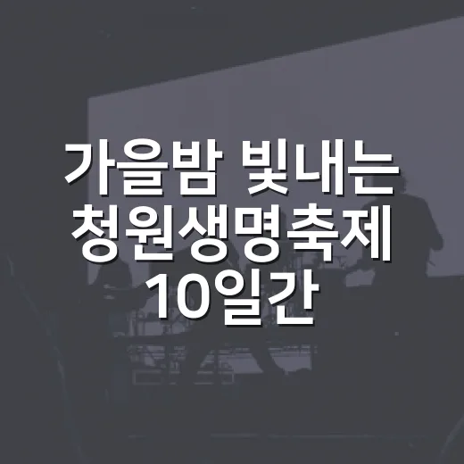 가을밤 빛내는 청원생명축제 10일간 대향연