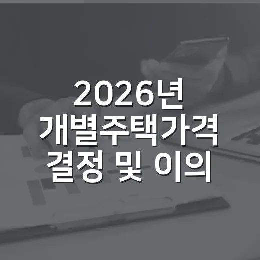 2026년 개별주택가격 결정 및 이의신청 안내
