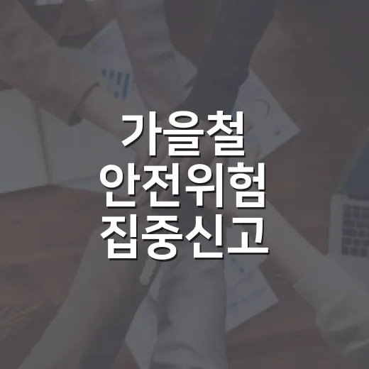 가을철 안전위험 집중신고 캠페인