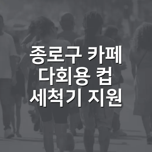 종로구 카페 다회용 컵 세척기 지원