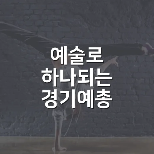 예술로 하나되는 경기예총 종합예술제
