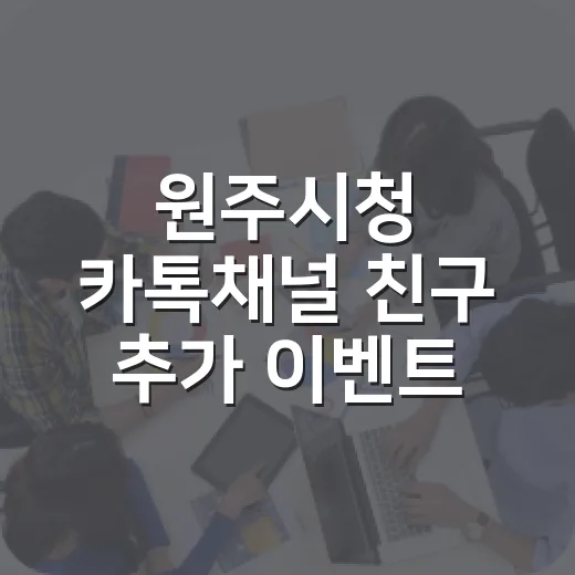 원주시청 카톡채널 친구 추가 이벤트 2차 진행
