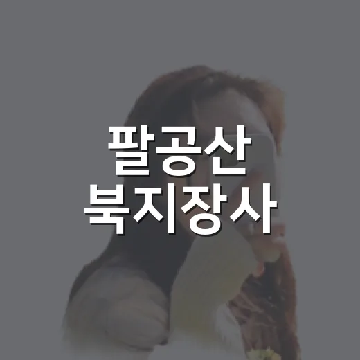 팔공산 북지장사, 숨은 명소의 고요한 매력