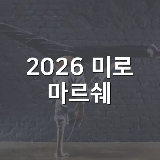 2026 미로 마르쉐, 예술과 시민의 만남