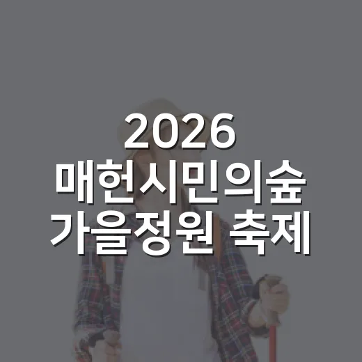 2026 매헌시민의숲 가을정원 축제 총정리