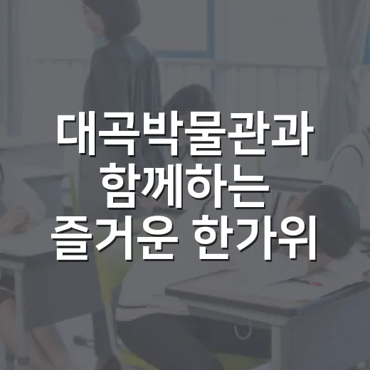 대곡박물관과 함께하는 즐거운 한가위 체험