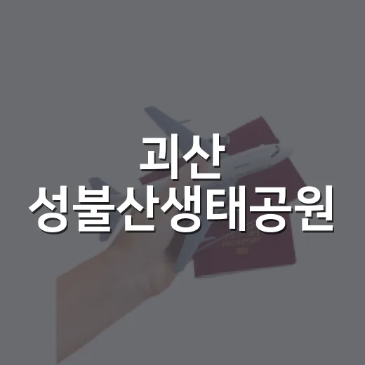 괴산 성불산생태공원, 자연과 함께하는 힐링 명소