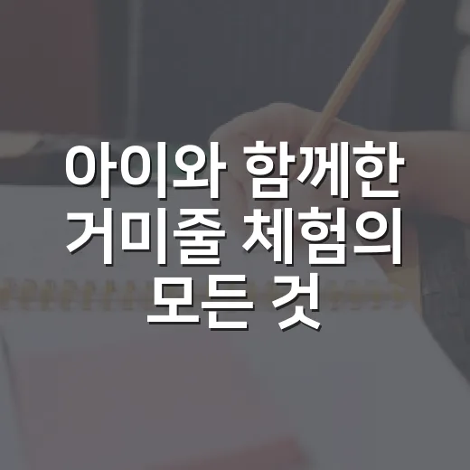 아이와 함께한 거미줄 체험의 모든 것