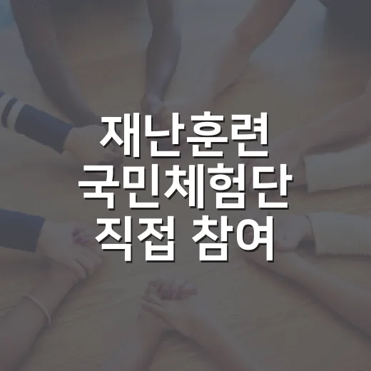 재난훈련 국민체험단 직접 참여 모집