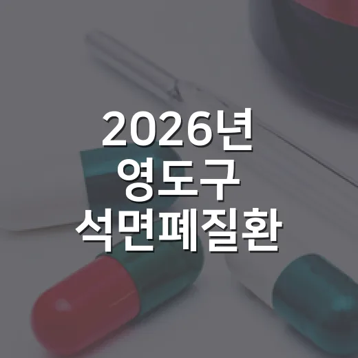 2026년 영도구 석면폐질환 무료검진 실시