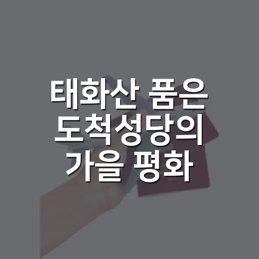태화산 품은 도척성당의 가을 평화