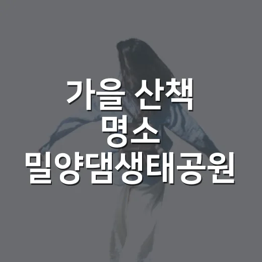 가을 산책 명소 밀양댐생태공원