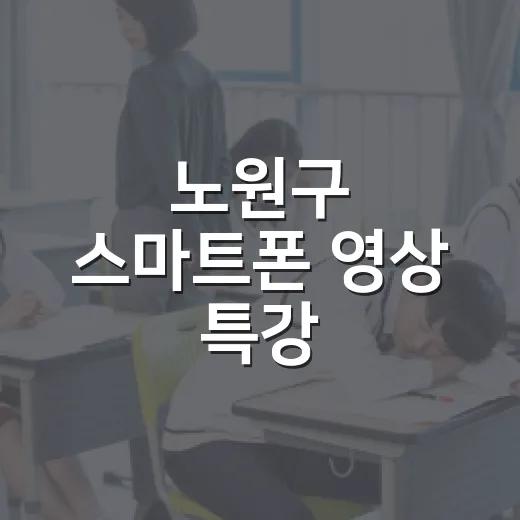 노원구 스마트폰 영상 특강, 무료 선착순 모집