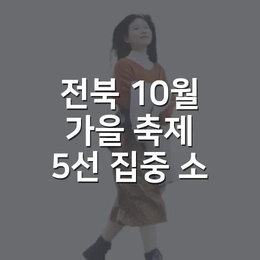 전북 10월 가을 축제 5선 집중 소개