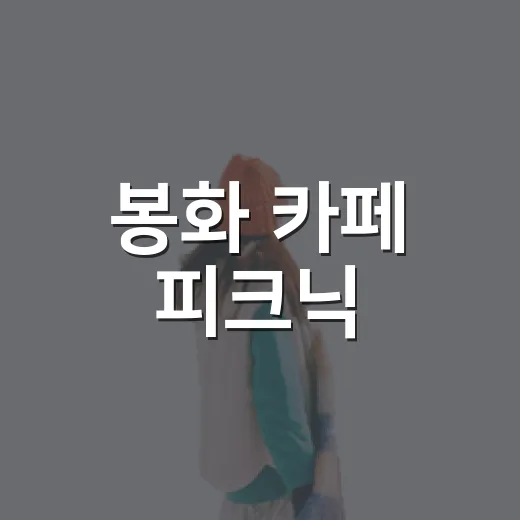 봉화 카페 피크닉, 정자문화생활관 속 여유의 공간
