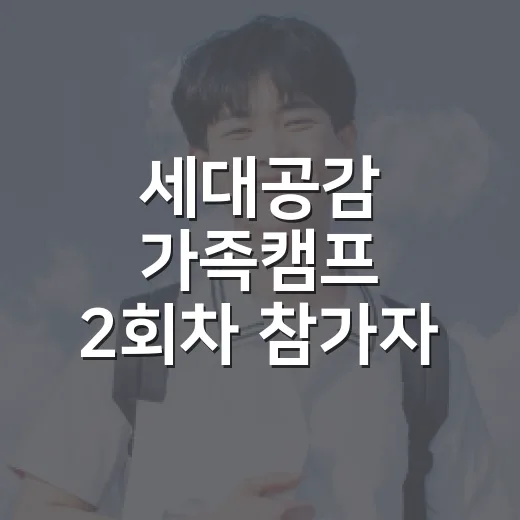 세대공감 가족캠프 2회차 참가자 모집