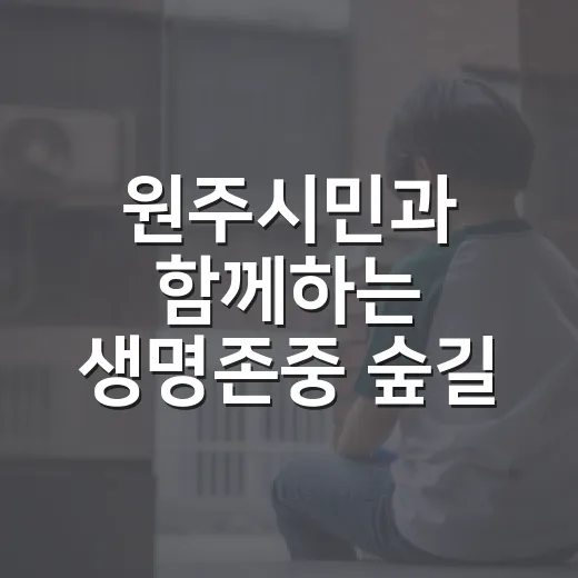 원주시민과 함께하는 생명존중 숲길 걷기