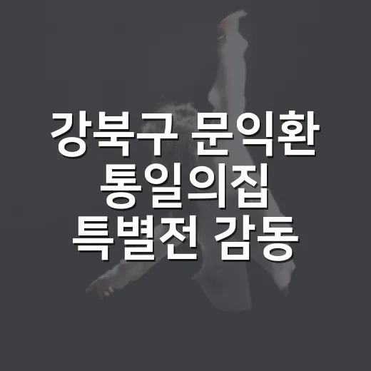 강북구 문익환 통일의집 특별전 감동