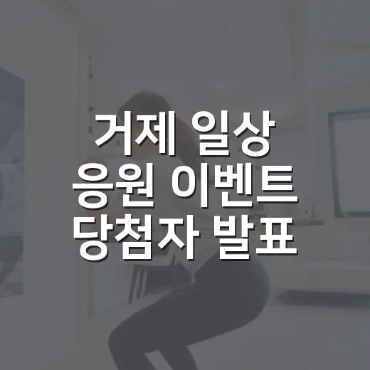거제 일상 응원 이벤트 당첨자 발표