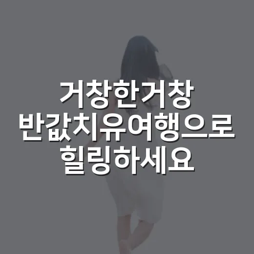 거창한거창 반값치유여행으로 힐링하세요
