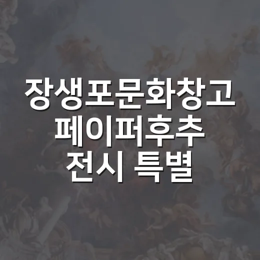 장생포문화창고 페이퍼후추 전시 특별 할인