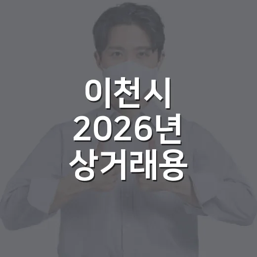 이천시 2026년 상거래용 계량기 정기검사 실시