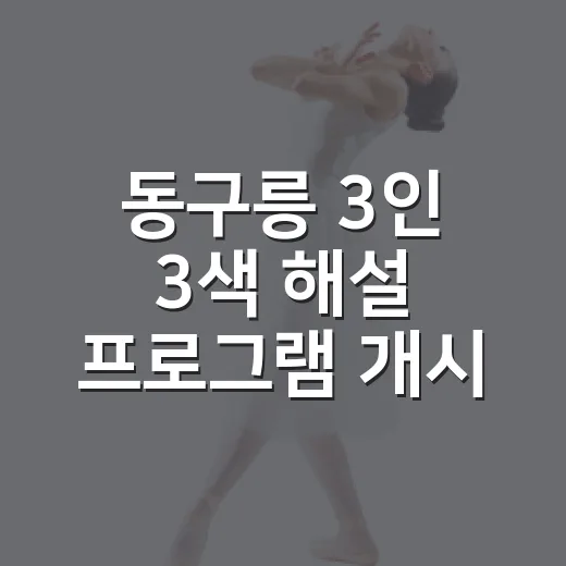 동구릉 3인 3색 해설 프로그램 개시