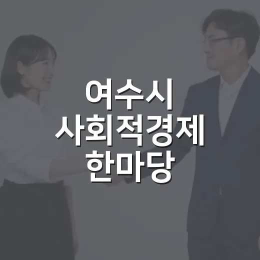 여수시 사회적경제 한마당, 희망의 날개짓 펼치다