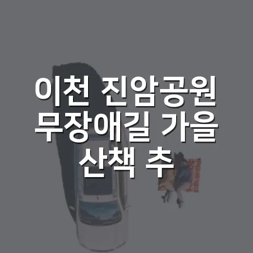 이천 진암공원 무장애길 가을 산책 추천