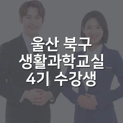 울산 북구 생활과학교실 4기 수강생 모집