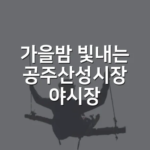 가을밤 빛내는 공주산성시장 야시장