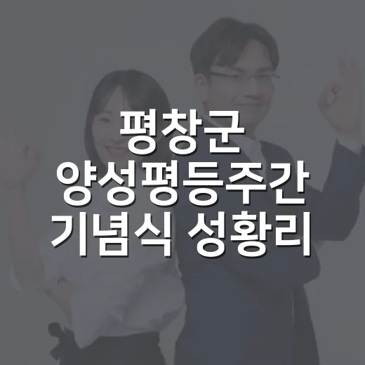 평창군 양성평등주간 기념식 성황리 개최