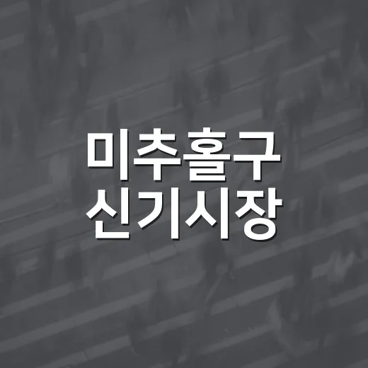 미추홀구 신기시장, 추석 맞이 활기 가득