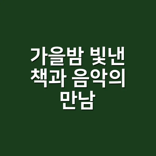 가을밤 빛낸 책과 음악의 만남