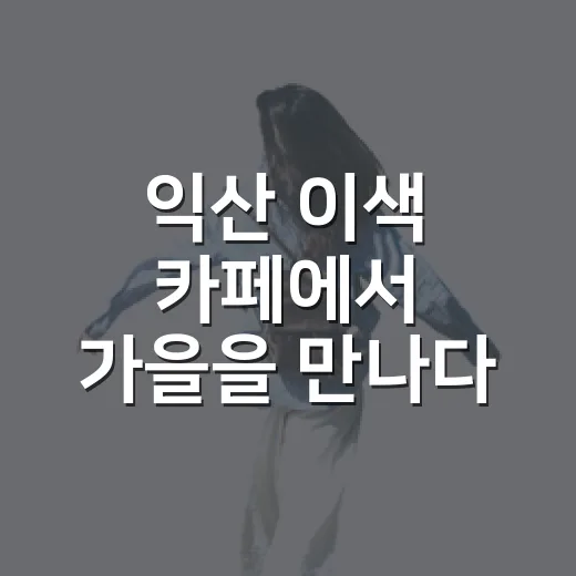 익산 이색 카페에서 가을을 만나다