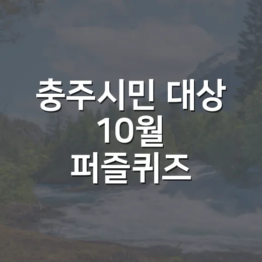 충주시민 대상 10월 퍼즐퀴즈 이벤트