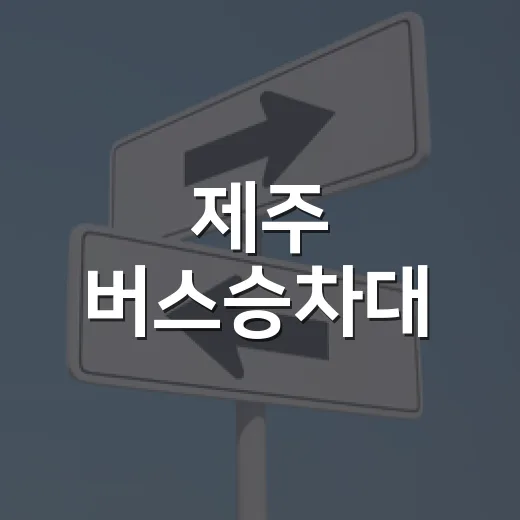 제주 버스승차대, 온열의자부터 전자종이 안내기까지 혁신