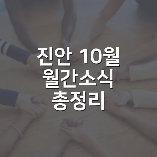 진안 10월 월간소식 총정리