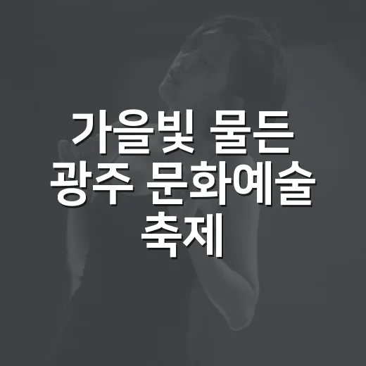 가을빛 물든 광주 문화예술 축제