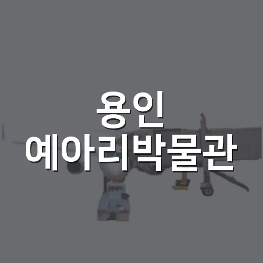 용인 예아리박물관, 장례문화의 숨은 보석